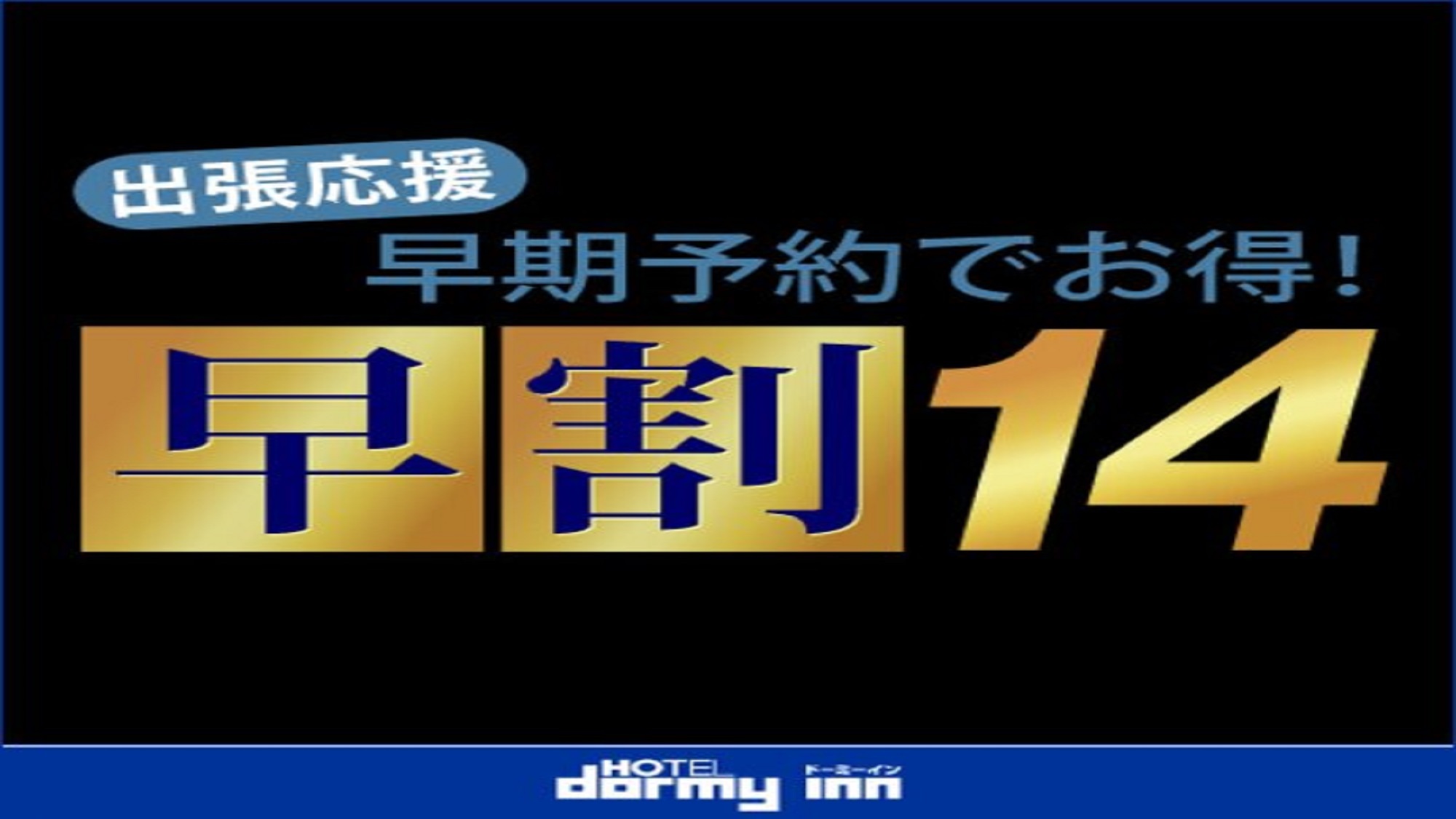 【早割14】◆14日以上前のご予約が断然お得！プラン《素泊り》 