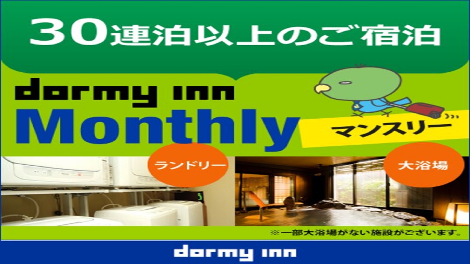 【WORK PLACE DORMY】マンスリープラン（30〜31泊）≪素泊・清掃なし≫