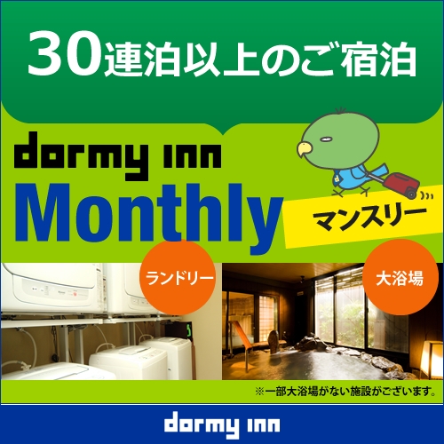 【WORK PLACE DORMY】マンスリープラン（30〜31泊）≪朝食付き・清掃なし≫