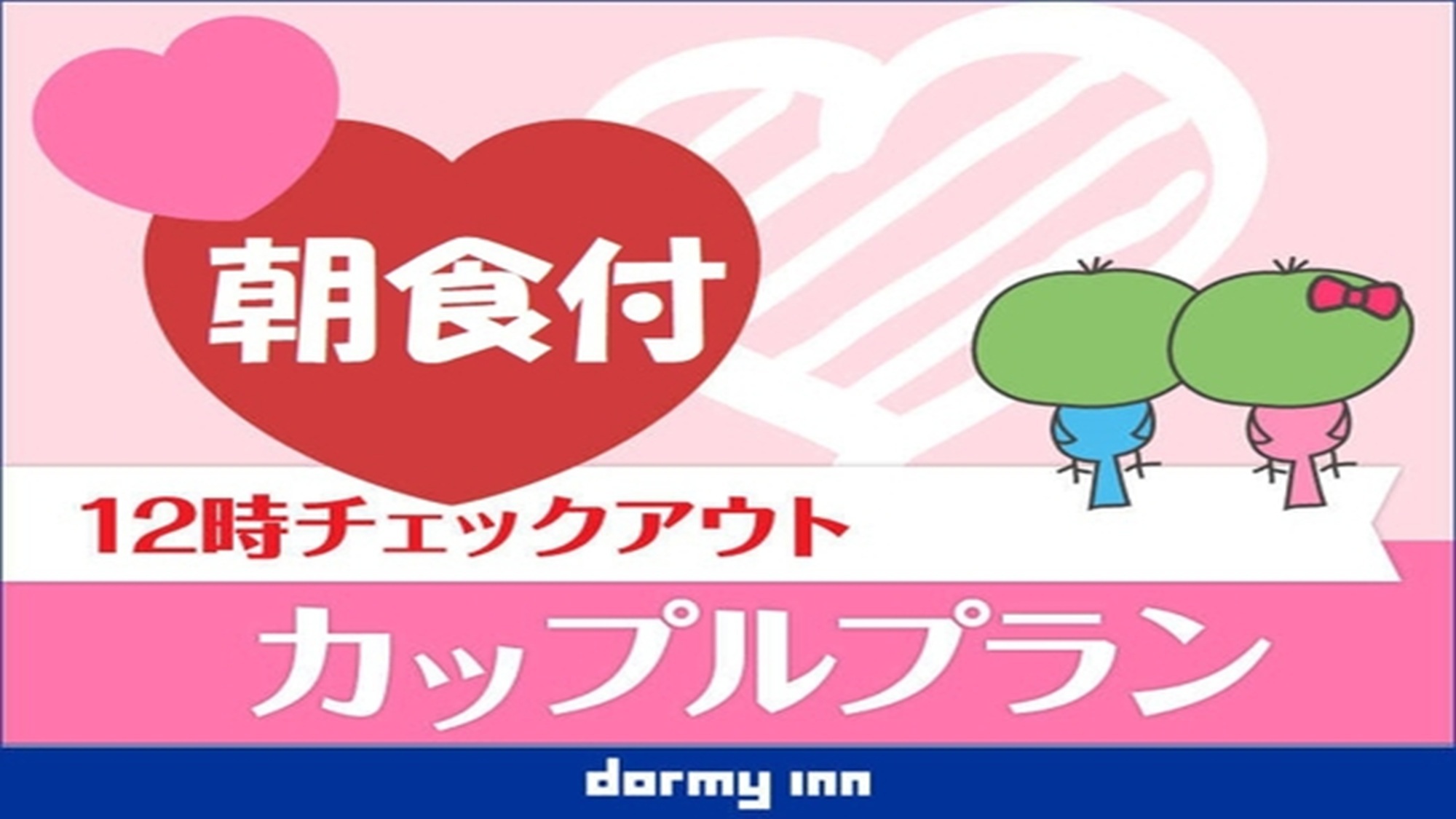 【カップル・友達限定】２名利用がお得！≪朝食付き＆１２時チェックアウト≫