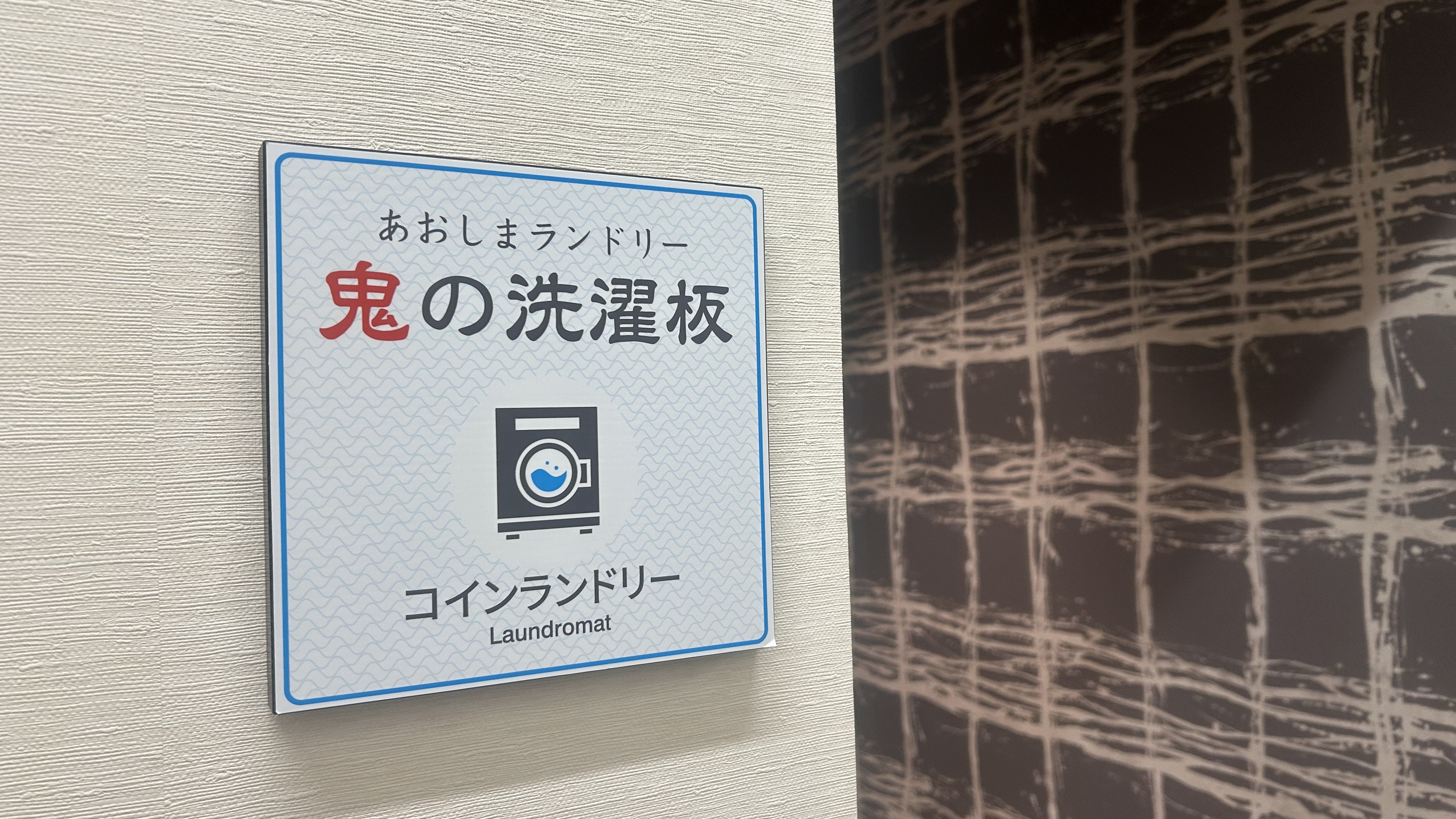 ランドリールーム入口