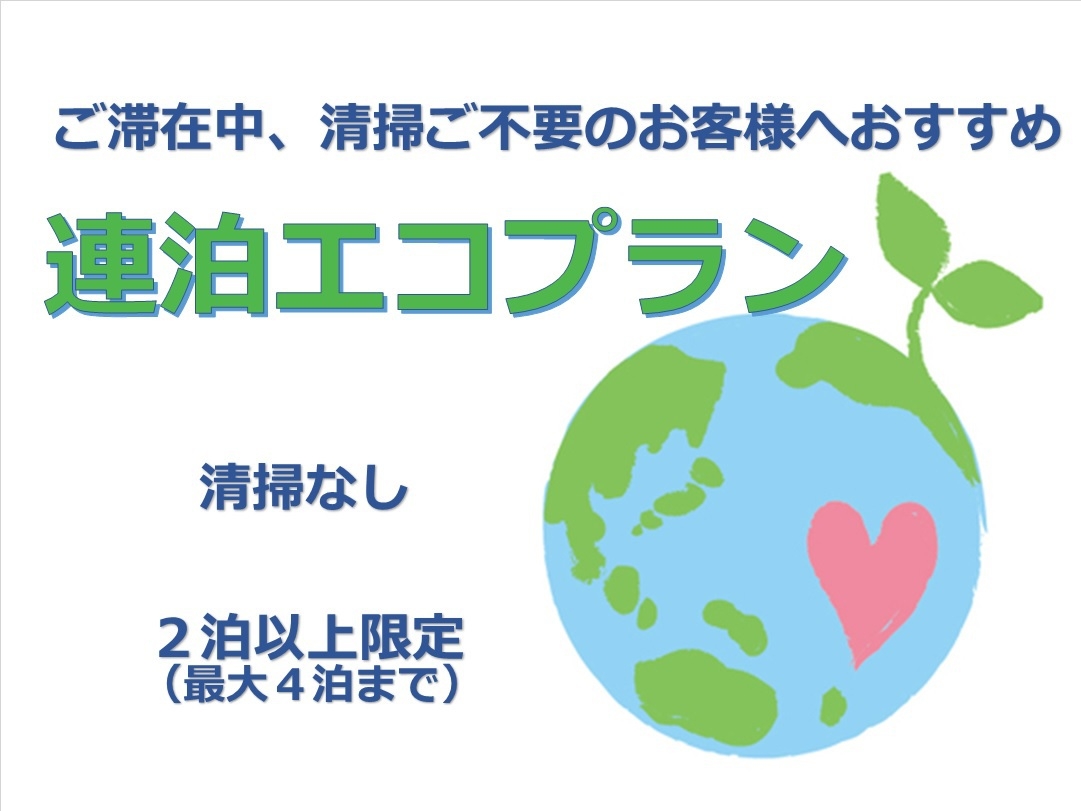 連泊割！【エコノミー＆エコロジー】な【連泊エコプラン☆】≪素泊まり≫（最大4連泊まで）