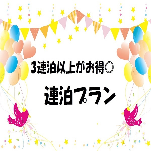 【3泊以上がお得】連泊プラン〈素泊まり〉