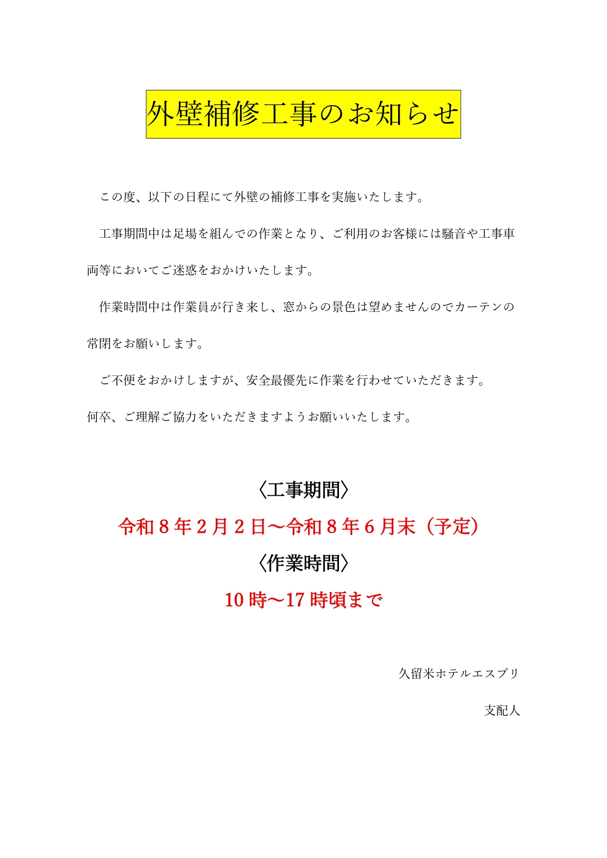 外壁補修工事のお知らせ