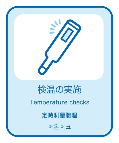 検温の実施