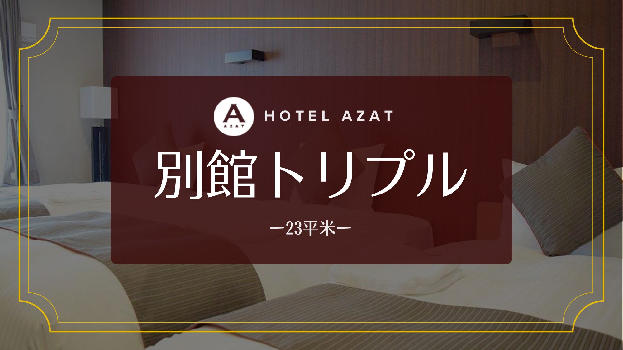 【別館トリプル】