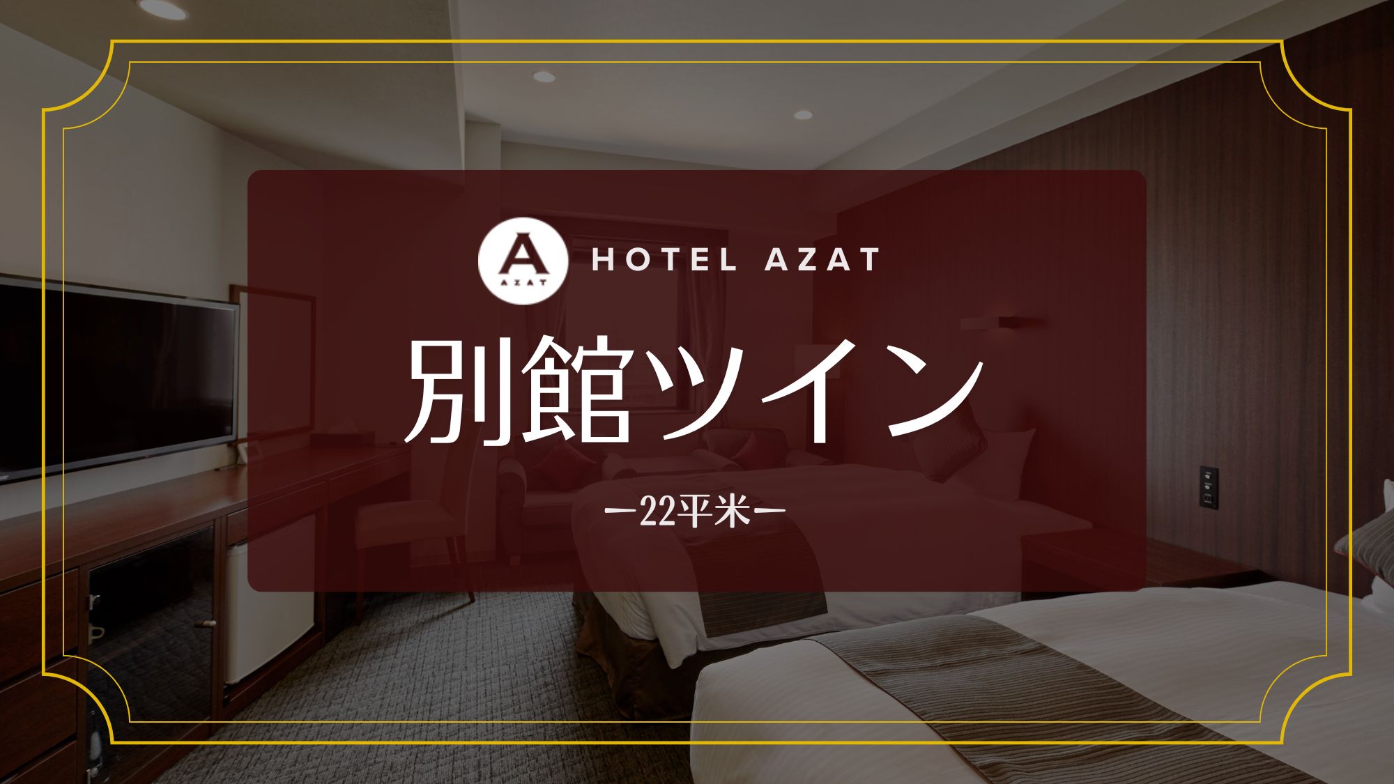 【別館ツイン】