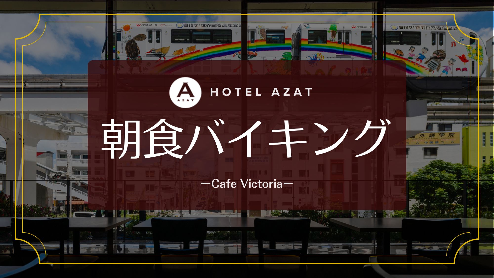 【朝食バイキング】