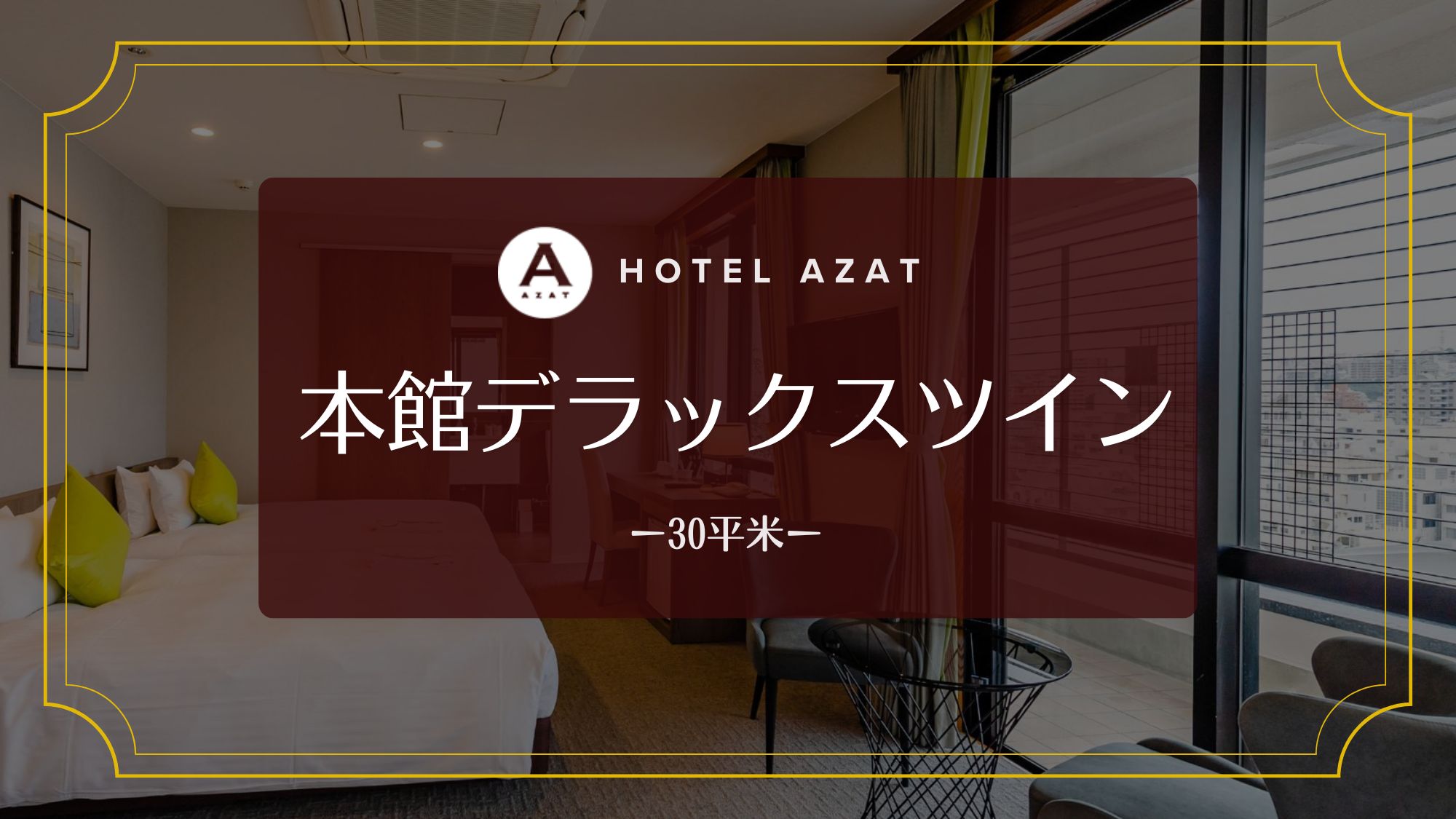 【本館デラックスツイ】