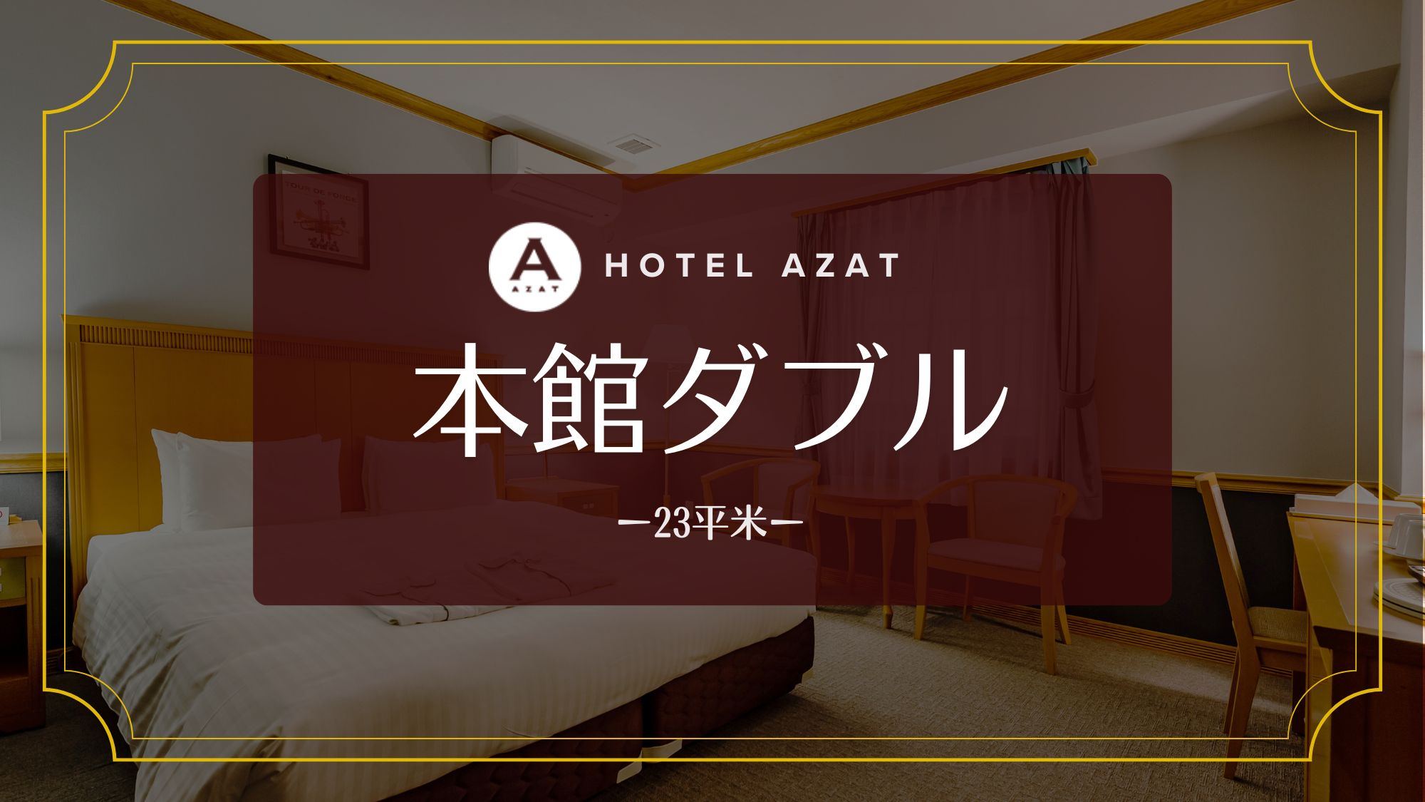 【本館ダブル】