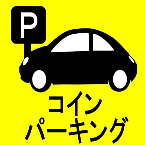 有料駐車場