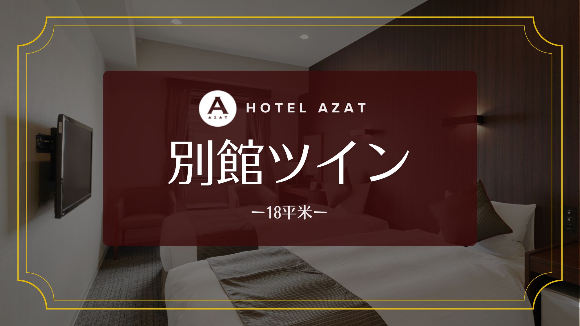 【別館ツイン】