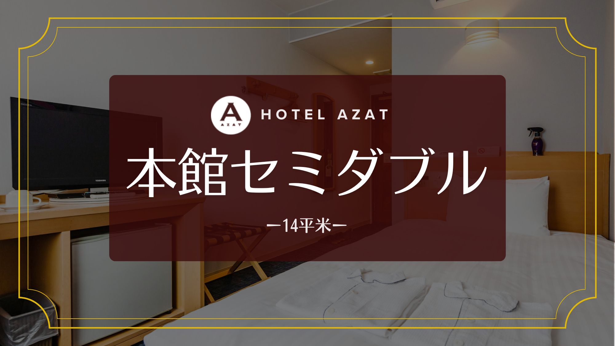 【本館セミダブル】