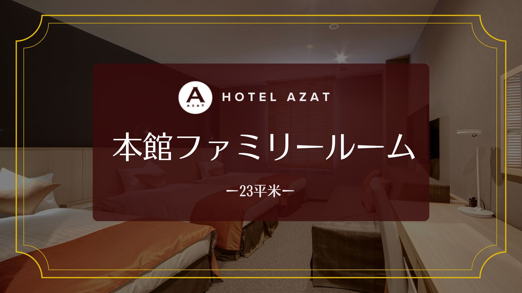 【本館ファミリールーム】