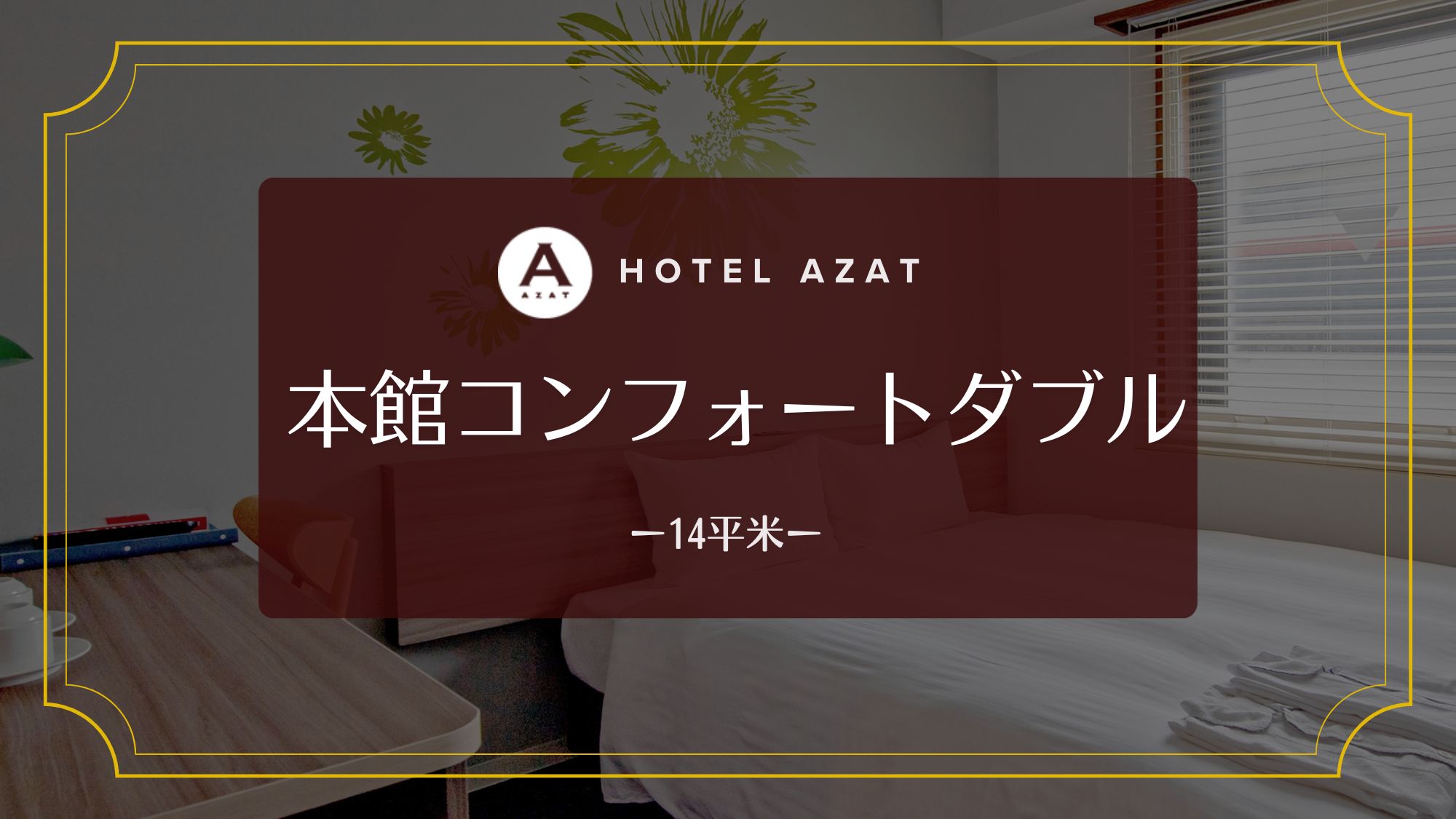 【本館コンフォートダブル】