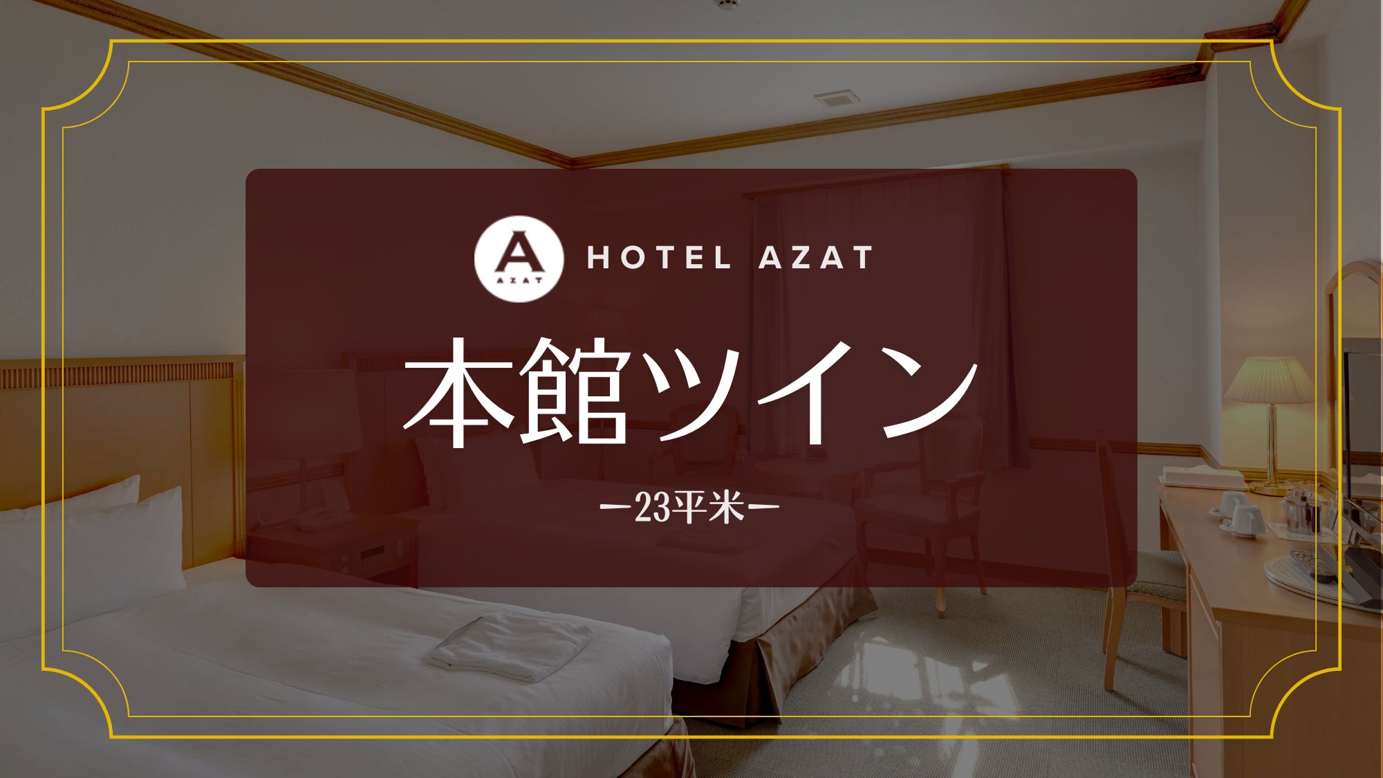 【本館ツイン】