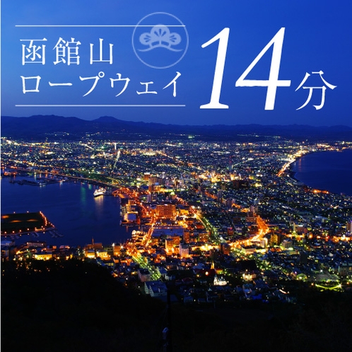 【アクセス】函館山ロープウェイまで車で14分
