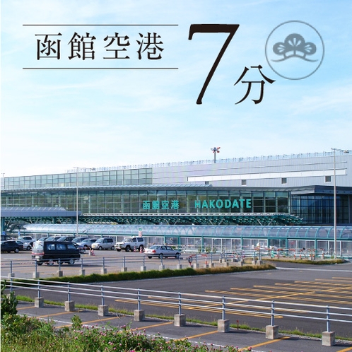 【アクセス】函館空港まで車で7分