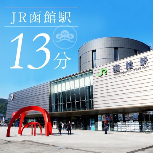 【アクセス】JR函館駅まで車で13分