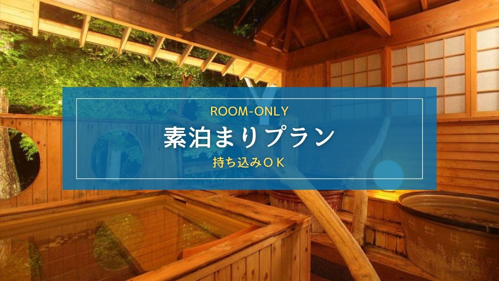 【素泊まり】四季を愉しむ温泉で心も体もリラックス！持ち込みOKの自由気ままにのんびりプラン