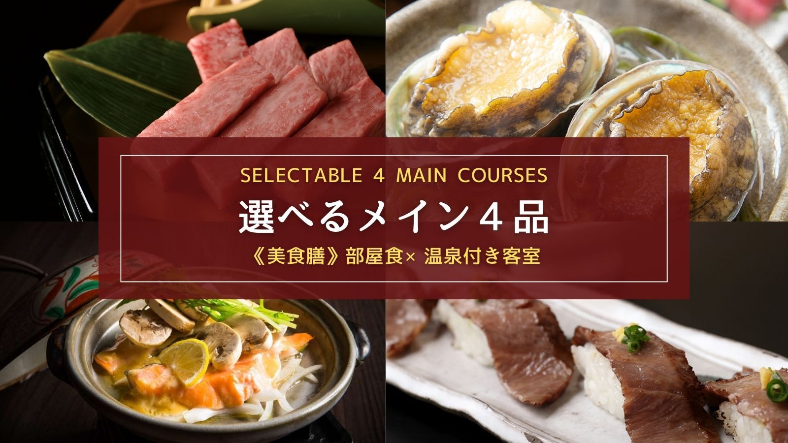 【最大10％引】この機会は贅沢に選べるメイン4品！お部屋食×温泉付き客室／一部浴場工事の謝恩価格