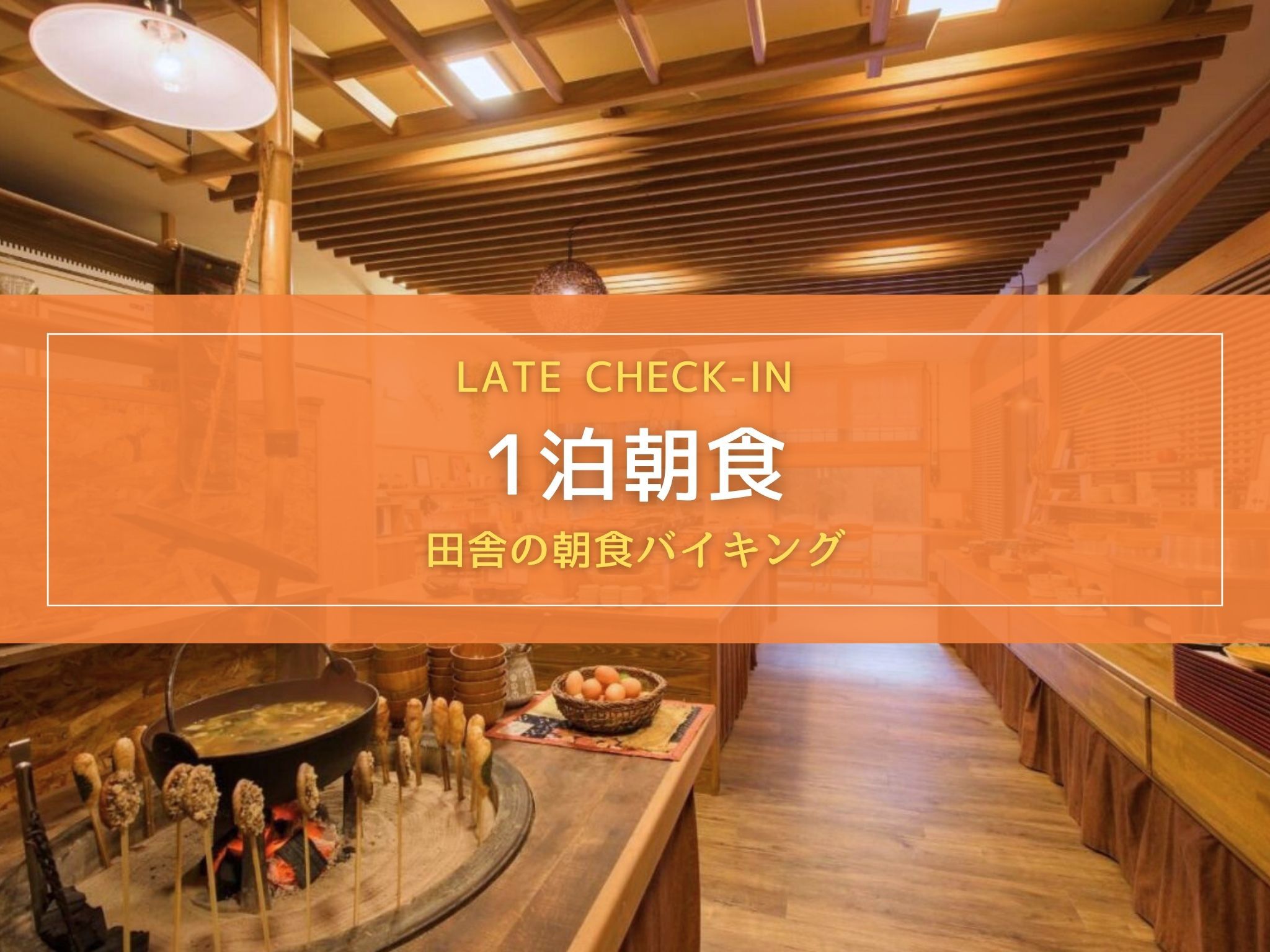 【1泊朝食】レイトチェックインは21時まで！こだわりの田舎朝食バイキングをご堪能