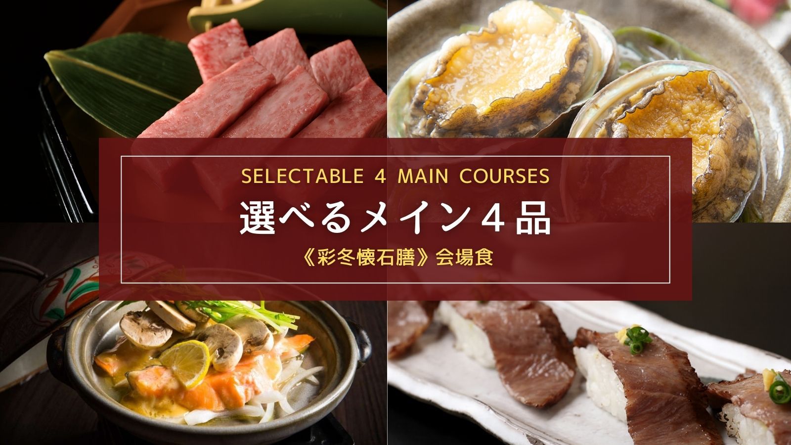 【たっぷり堪能｜会場食】前沢牛や地元食材など7種の特選食材から選べるメイン４品＋郷土の懐石膳