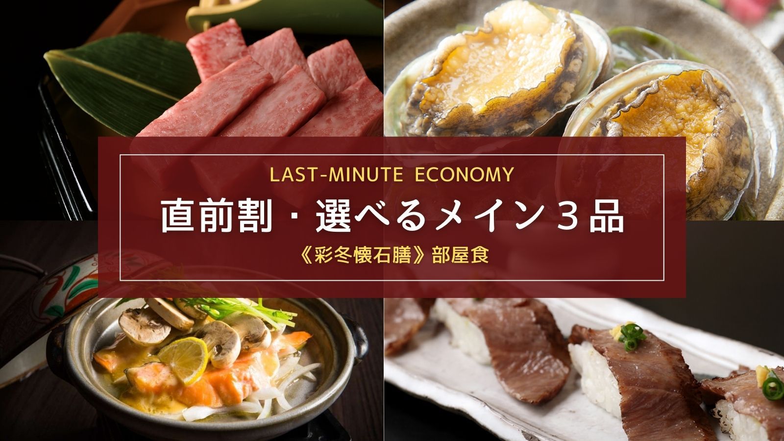 【直前割｜訳ありチェックアウト10時】【一番人気｜お部屋食】選べるメイン料理3品＋郷土の懐石膳