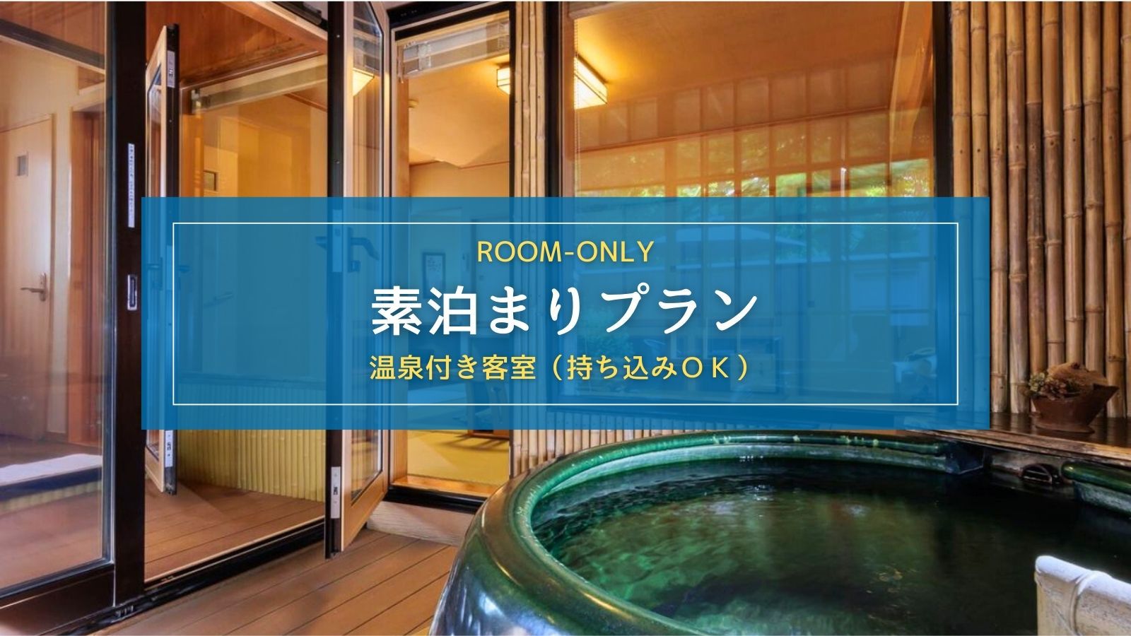 【素泊まり｜温泉付き客室】客室温泉で心も体もリラックス！持ち込みOKの自由気ままに過ごせるプラン