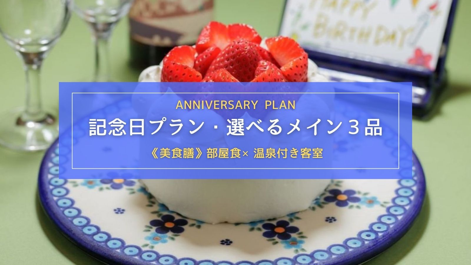 【2人の距離がぐっと縮まる記念日・誕生日プラン｜部屋食×温泉付客室】選べる3品＋美食膳＋ケーキ付き