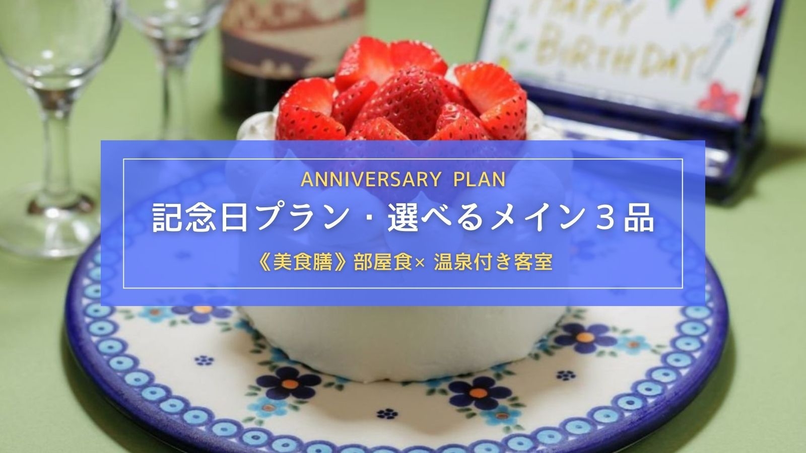 【2人の距離がぐっと縮まる記念日・誕生日プラン｜部屋食×温泉付客室】選べる3品＋美食膳＋ケーキ付き