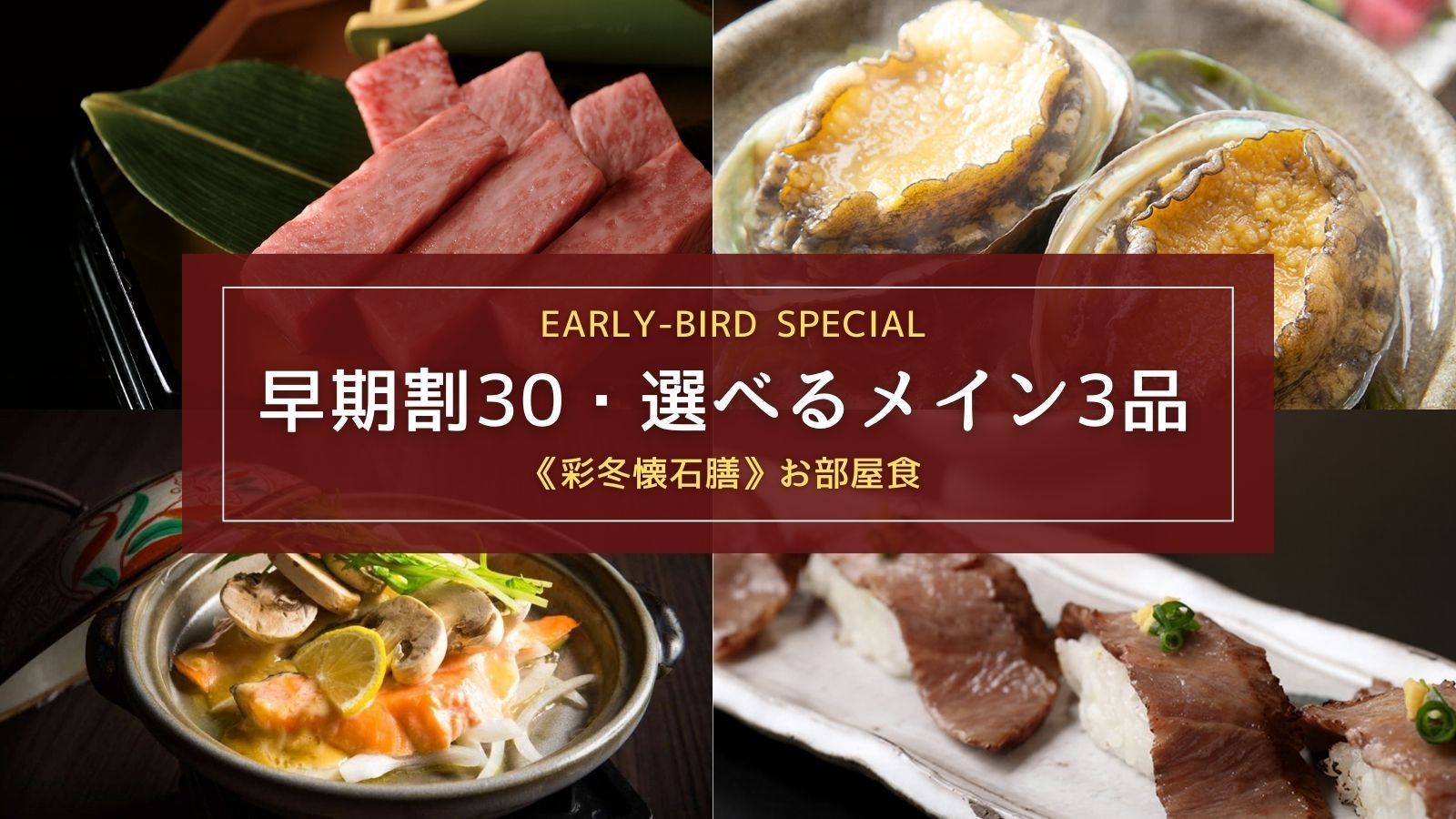 さき楽30｜早割30【一番人気｜お部屋食】前沢牛や地元食材など7種の食材から選べるメイン3品＋懐石膳