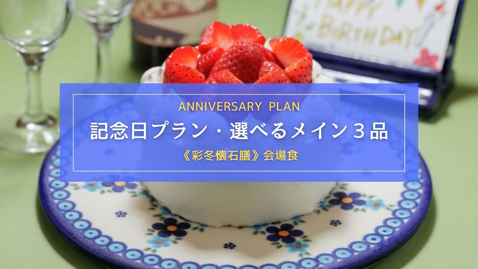 【2人の距離がぐっと縮まる記念日・誕生日プラン｜会場食】選べる3品＋懐石膳＋ケーキ付き