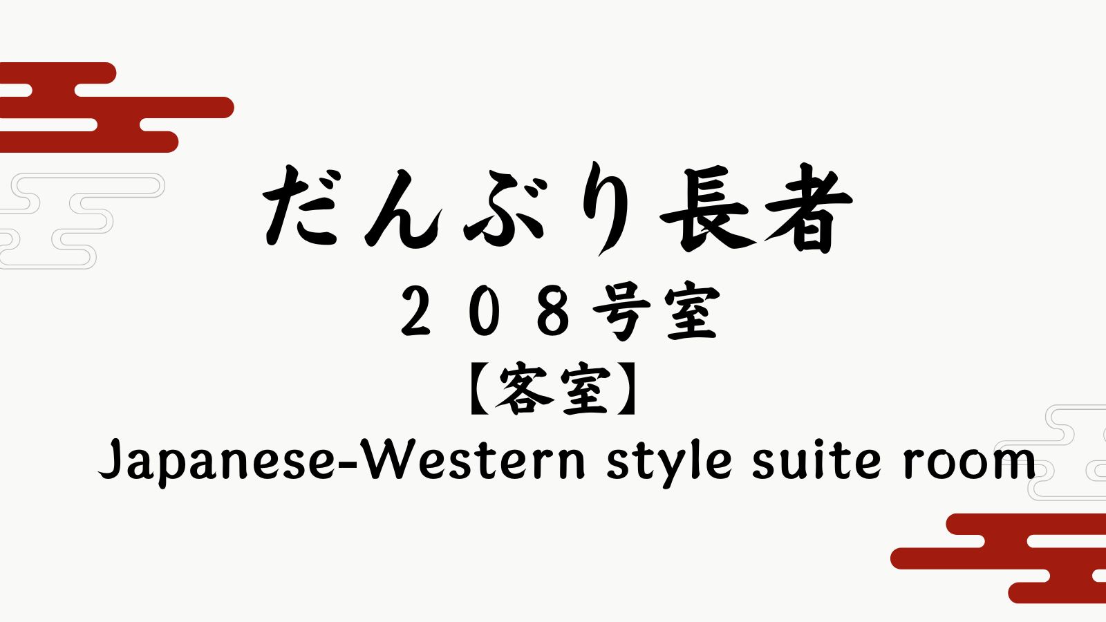 【だんぶり長者　２０８号室】