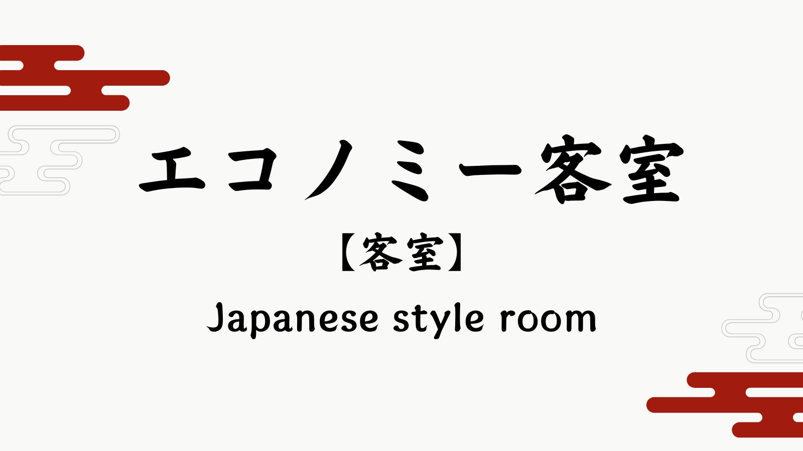 【エコノミー客室】