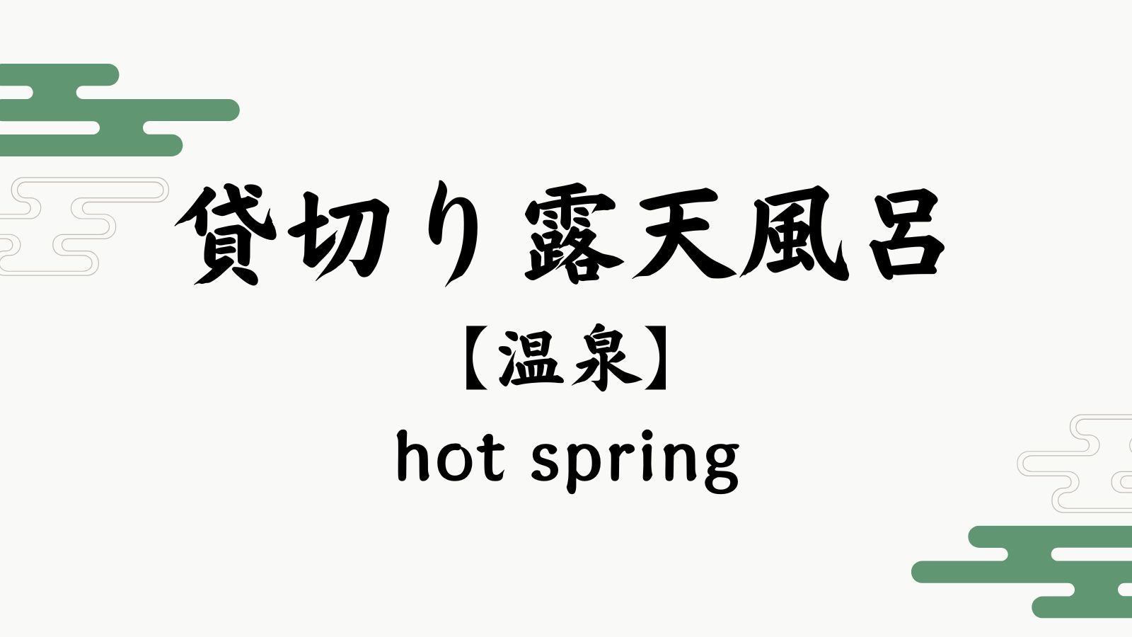 【貸切り露天風呂】
