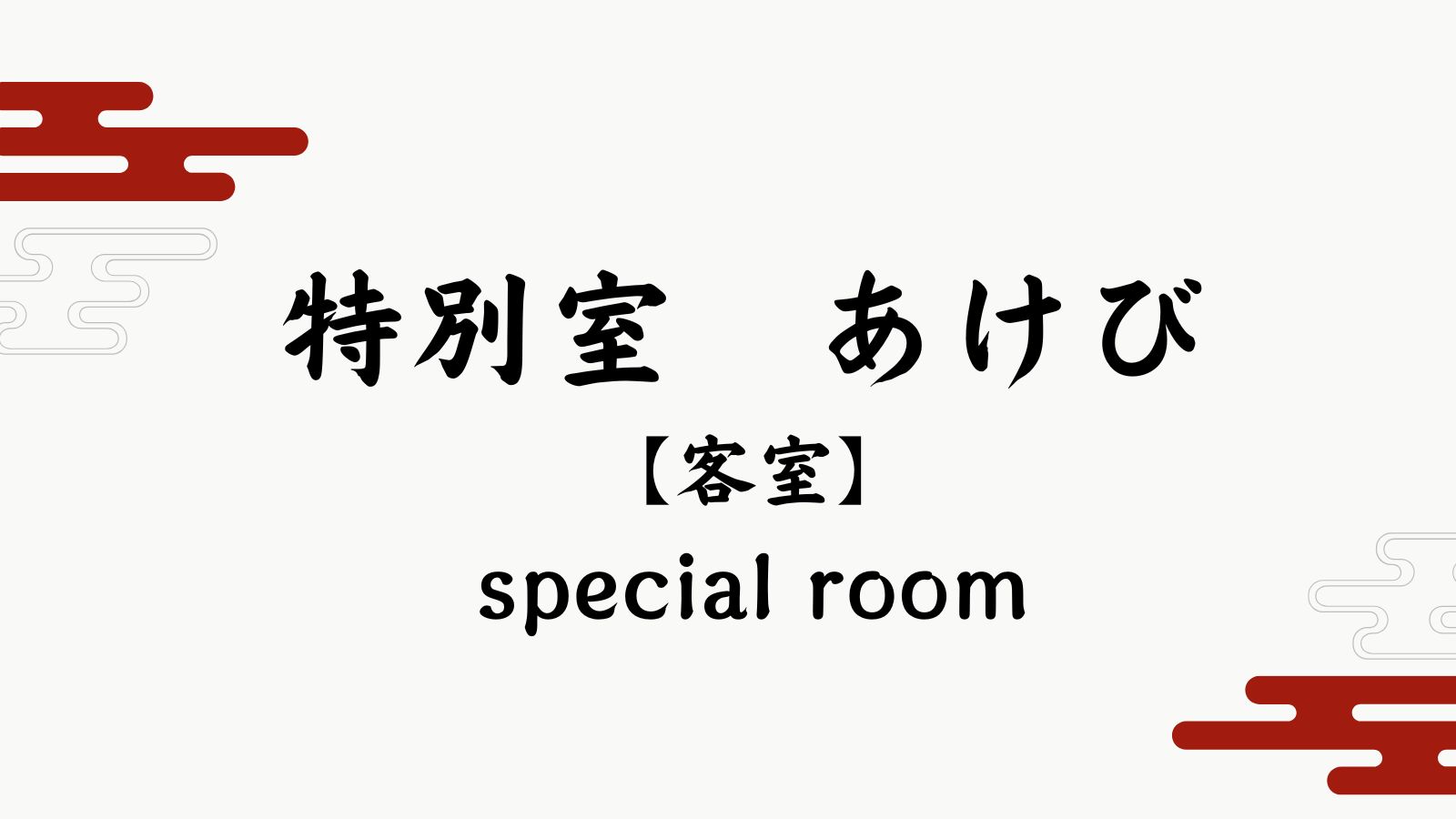 【特別室　あけび】