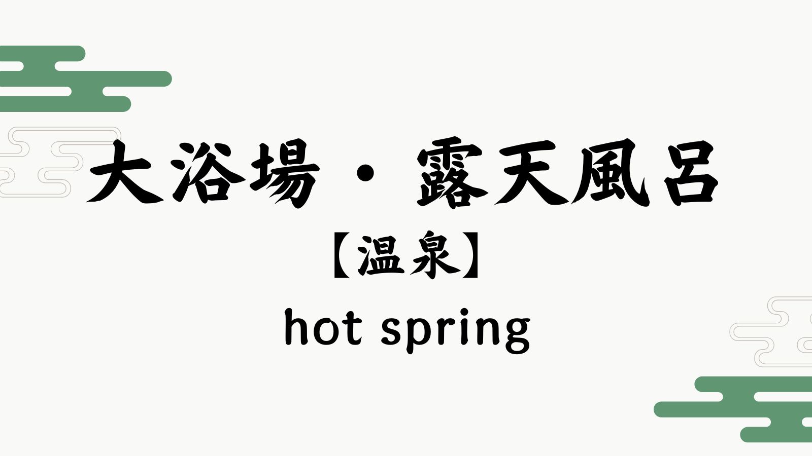 【大浴場・露天風呂】
