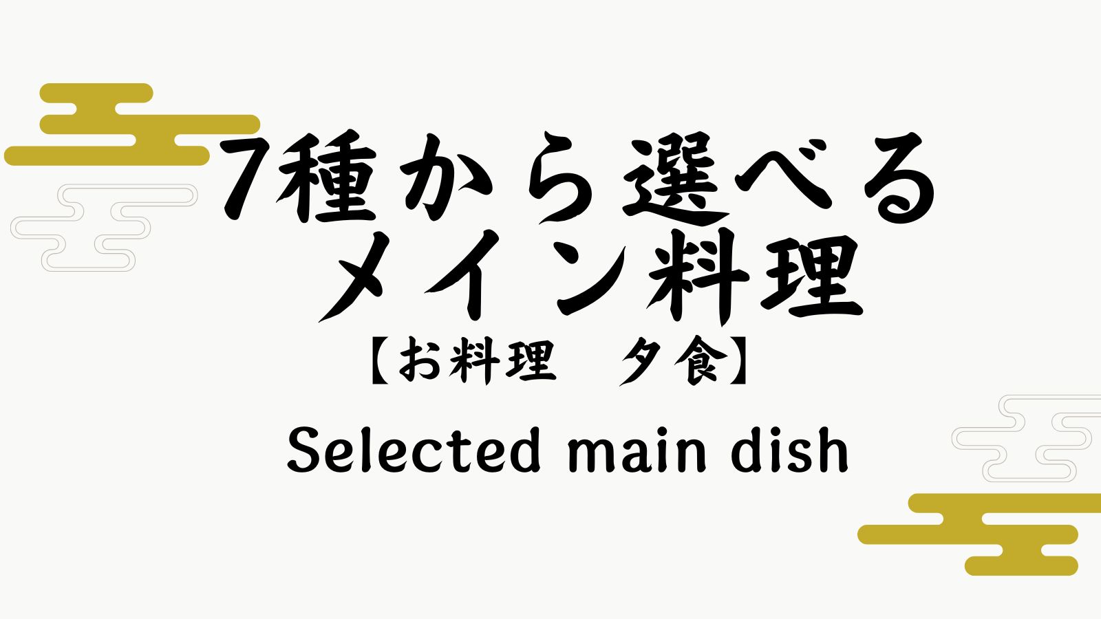 【7種から選べるメイン料理】