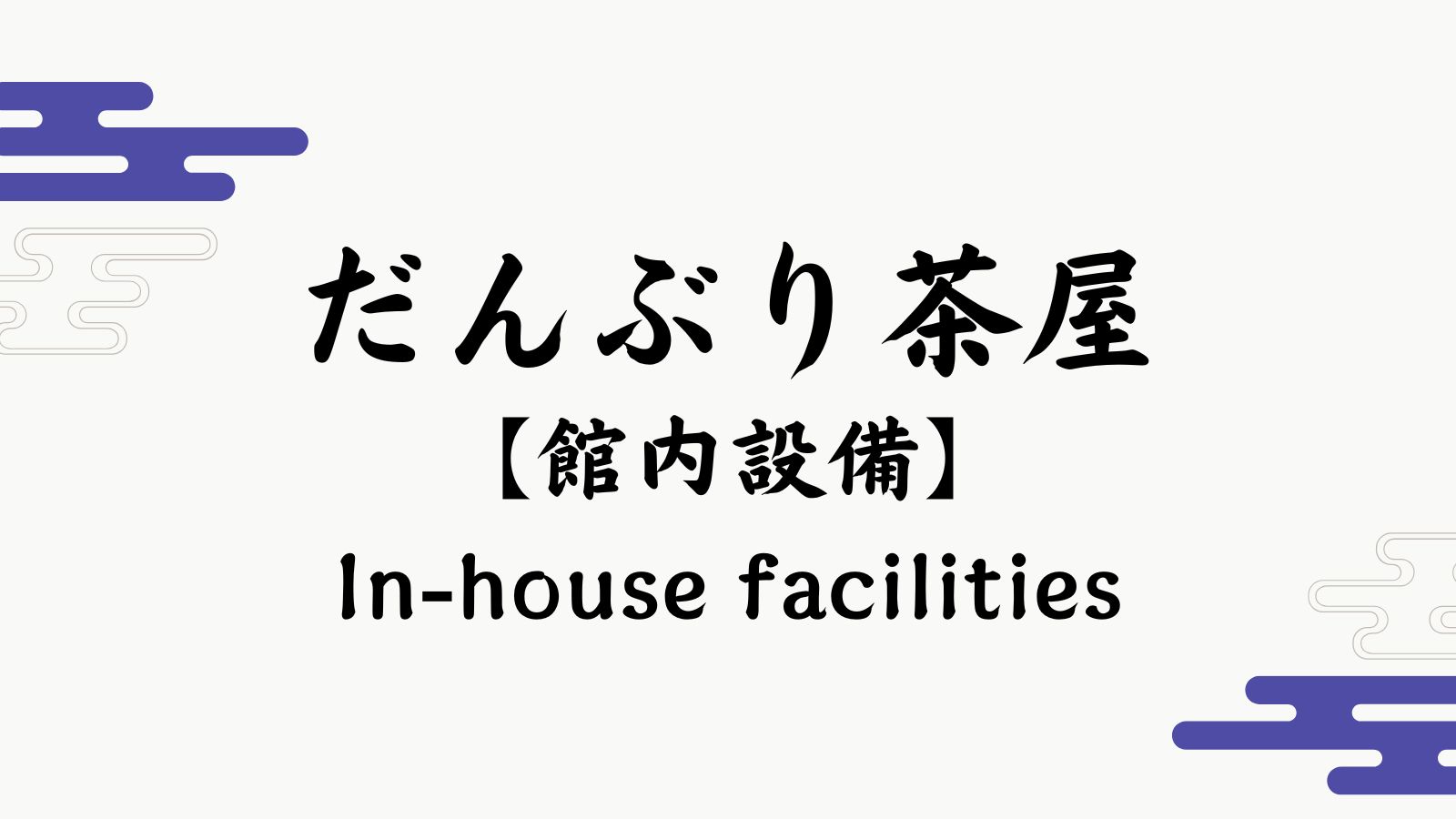 【だんぶり茶屋】
