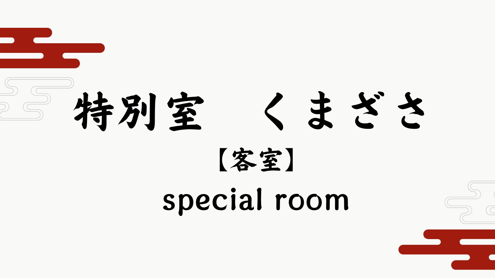 【特別室　くまざさ】