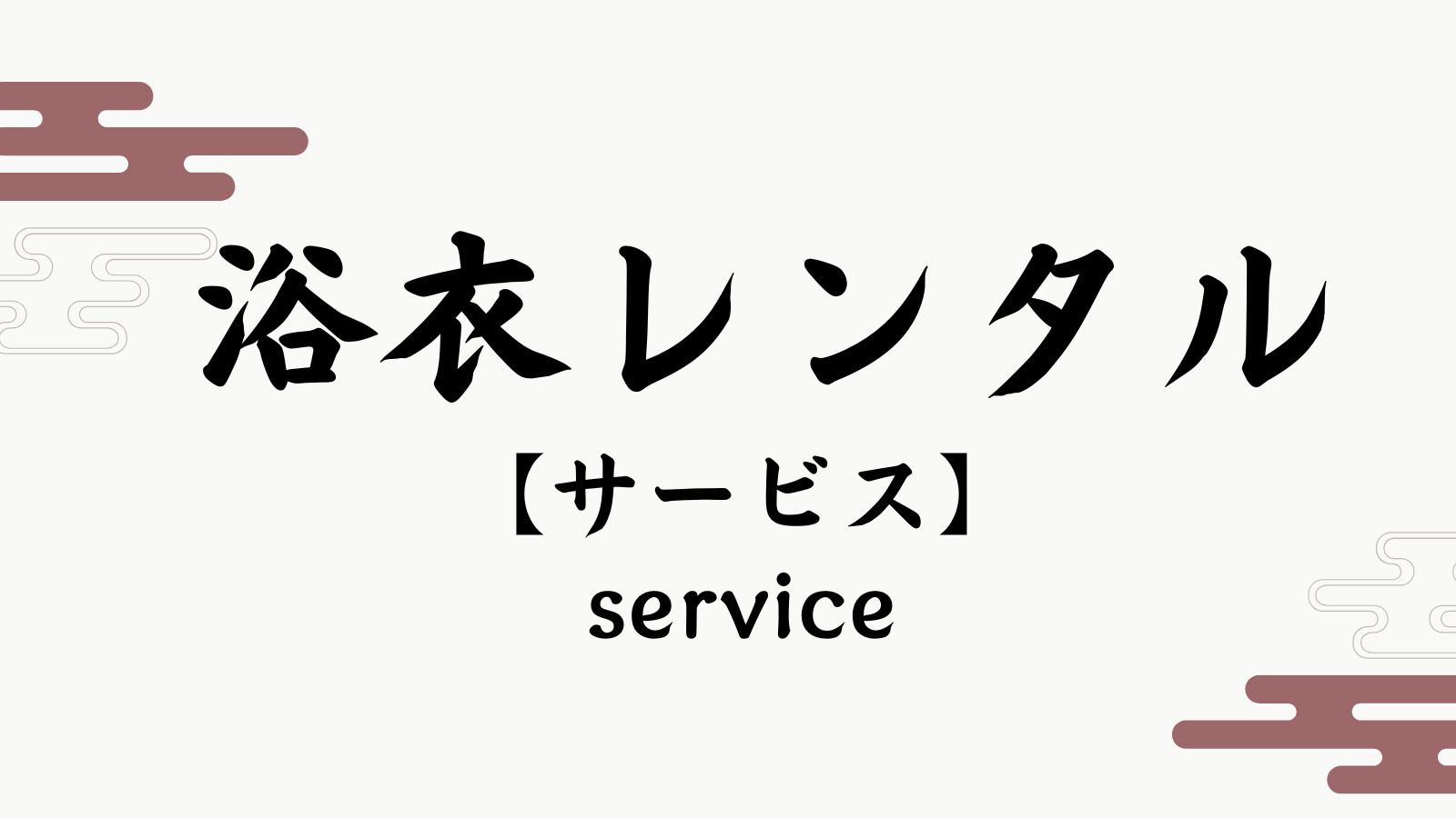 【浴衣レンタル】