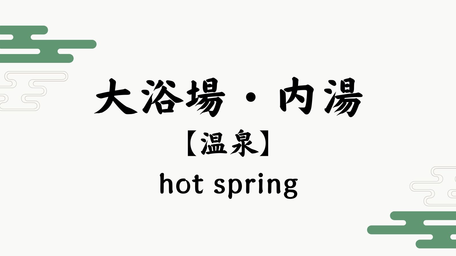 【大浴場・内湯】