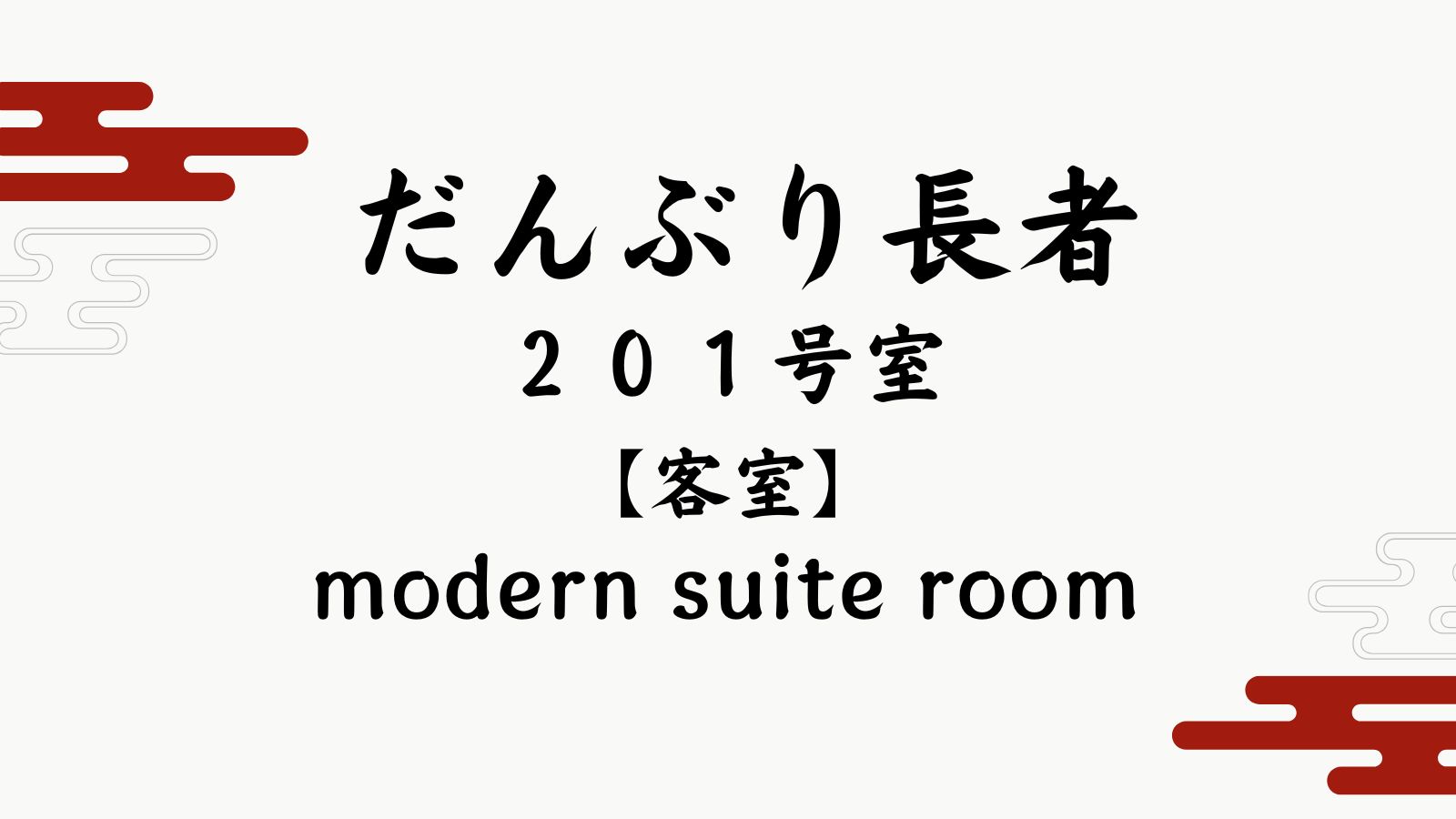 【だんぶり長者　２０１号室】