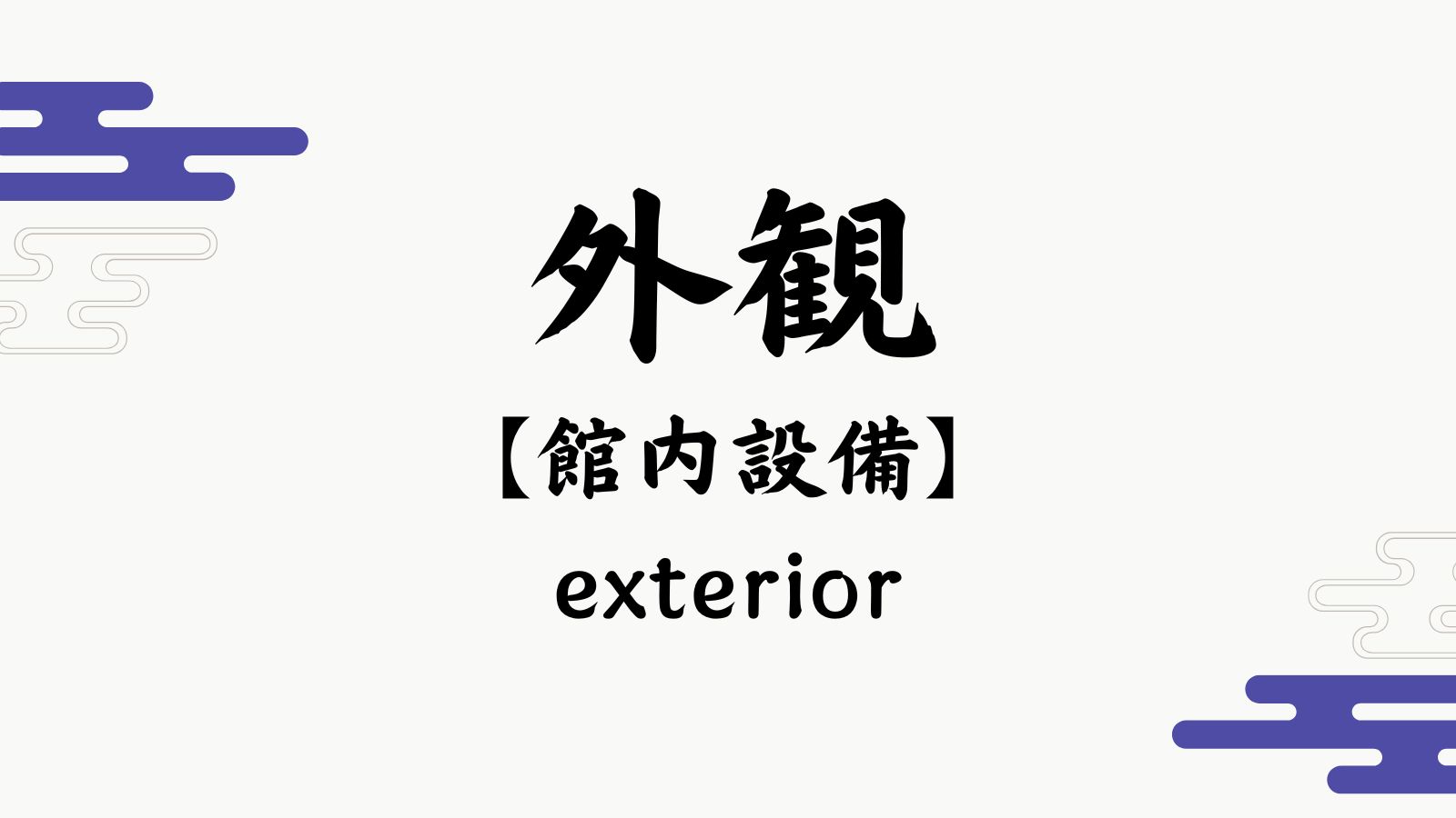 【外観】