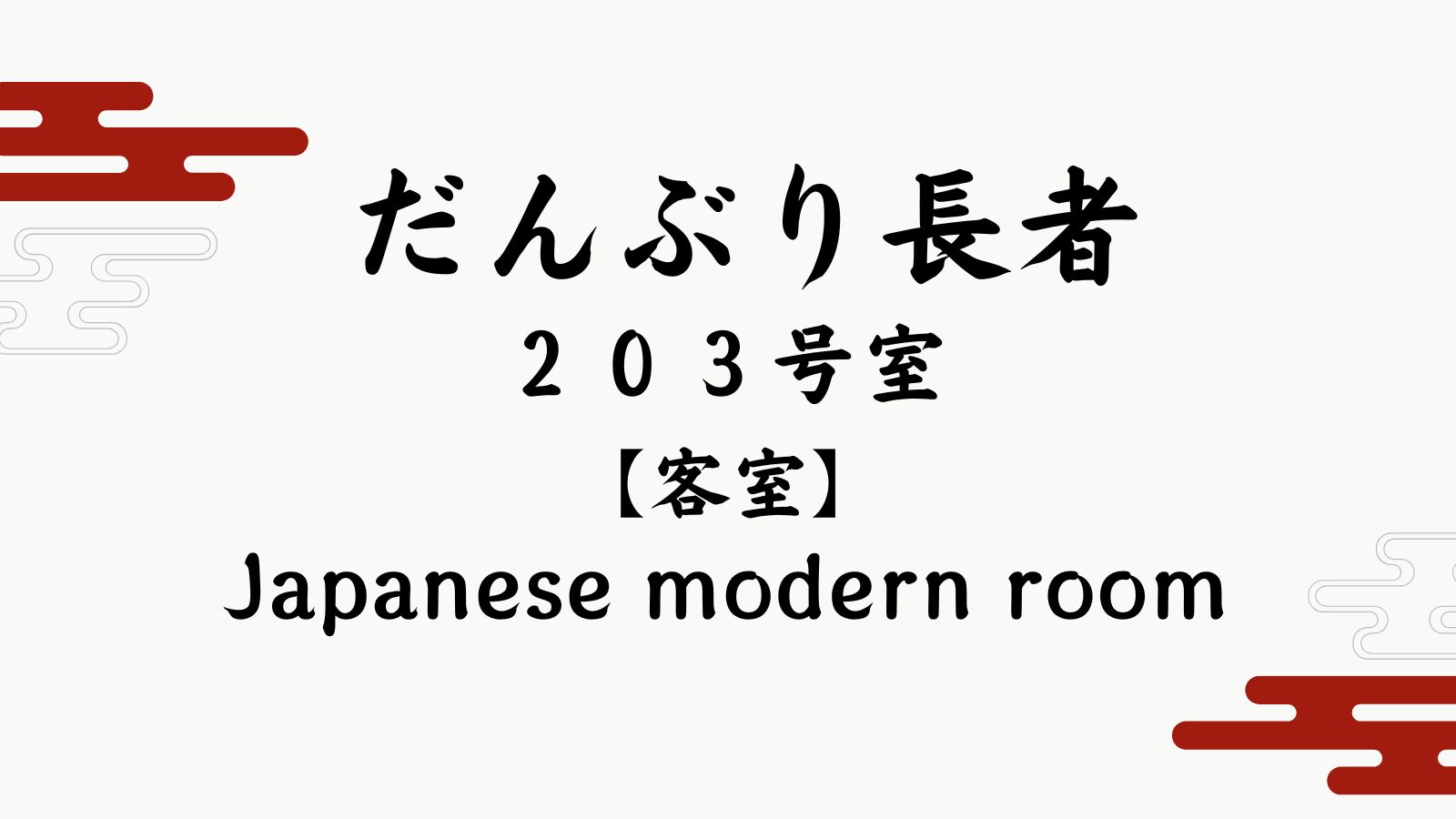 【だんぶり長者　２０３号室】