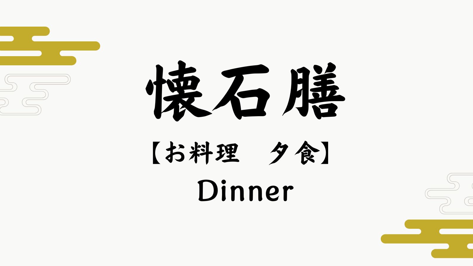 【お料理　夕食】