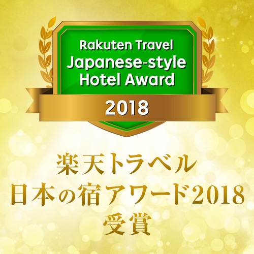 日本の宿2018受賞