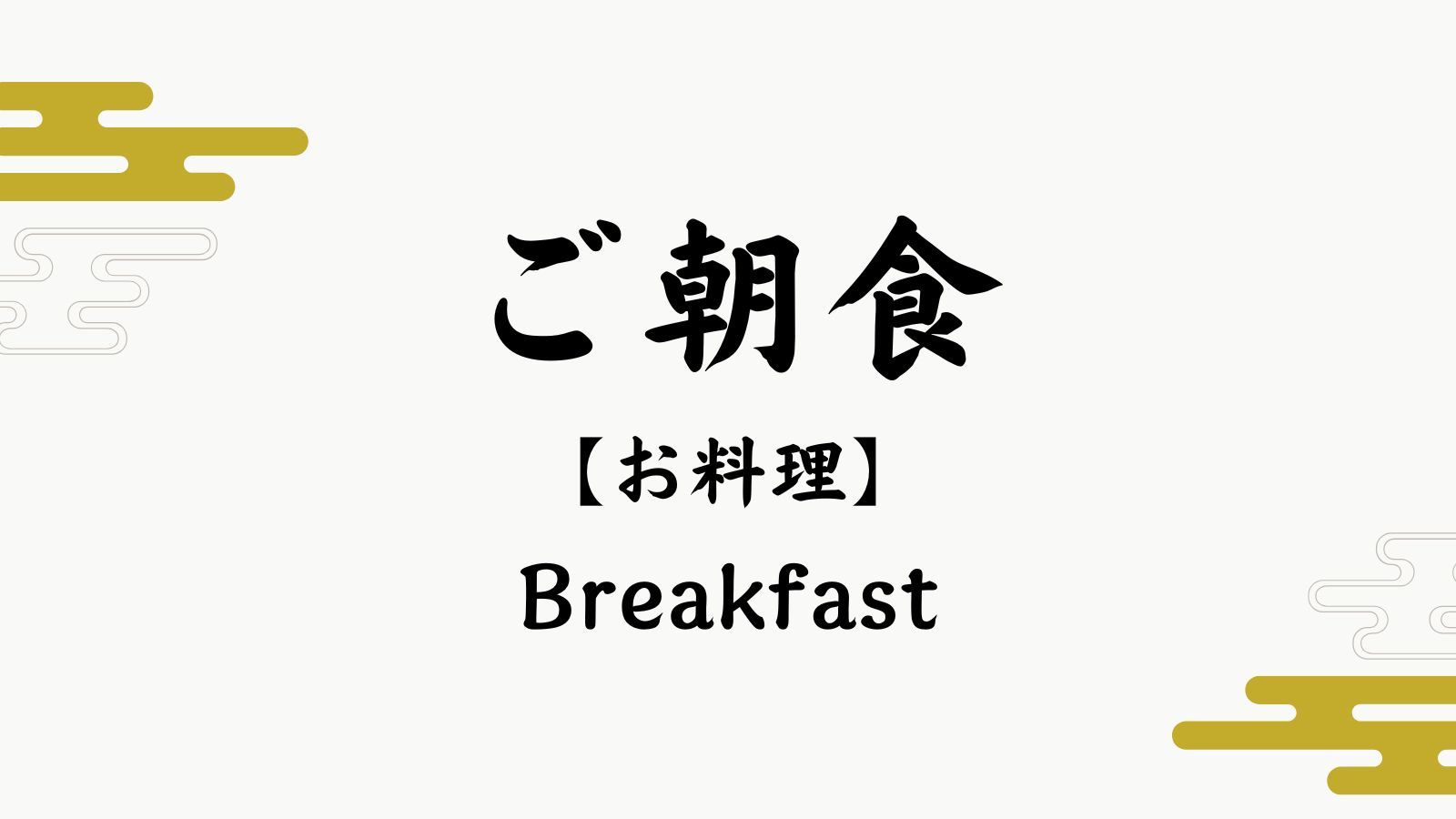 【お料理　朝食】