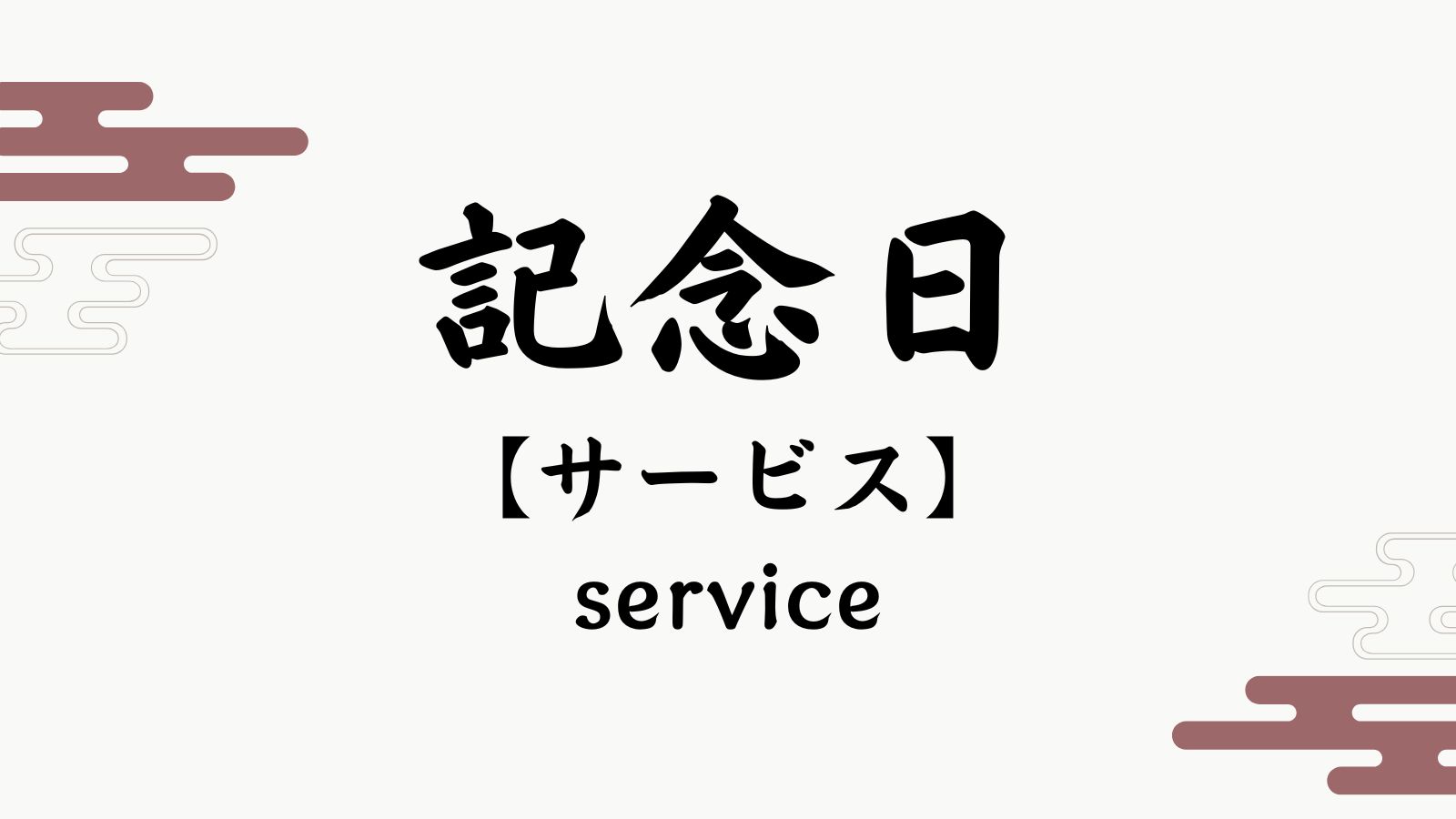 【記念日サービス】